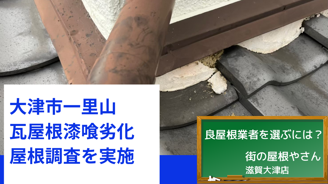 街の屋根やさん 滋賀大津店　一里山 瓦屋根の漆喰の劣化で屋根調査